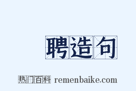 禮聘造句是什么意思的图片